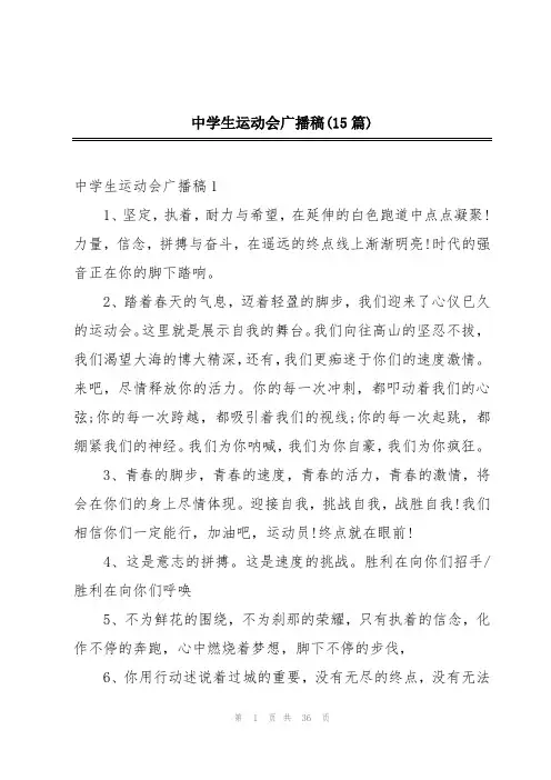 中学生运动会广播稿(15篇)