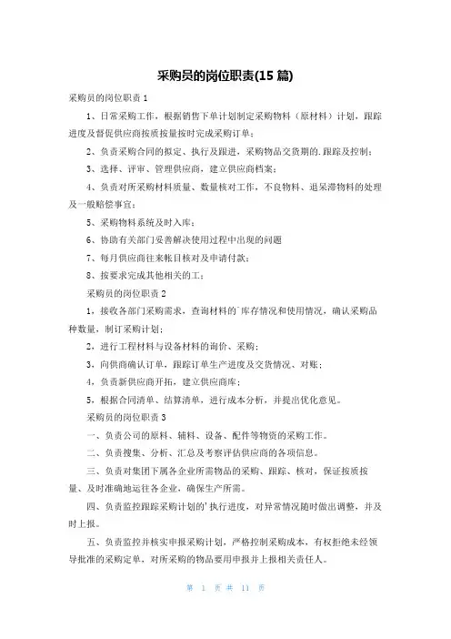 采购员的岗位职责(15篇)