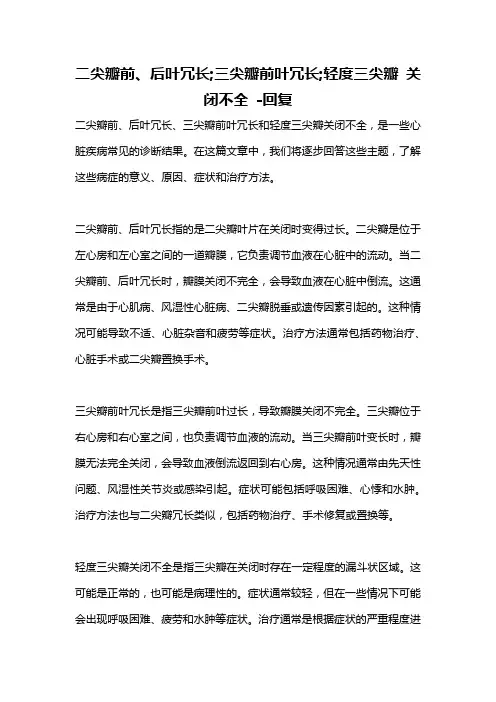 二尖瓣前、后叶冗长;三尖瓣前叶冗长;轻度三尖瓣 关闭不全 -回复