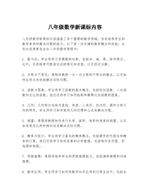 八年级数学新课标内容