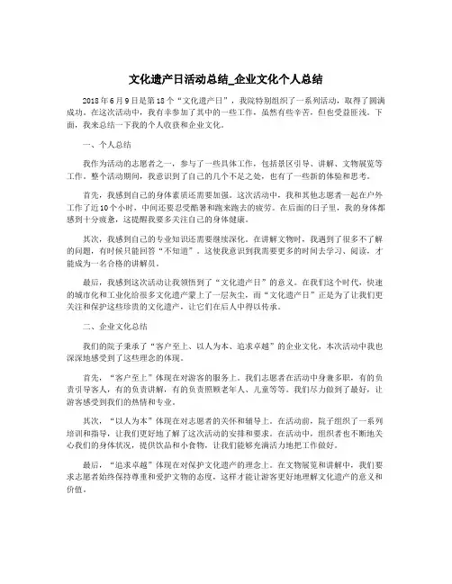 文化遗产日活动总结_企业文化个人总结