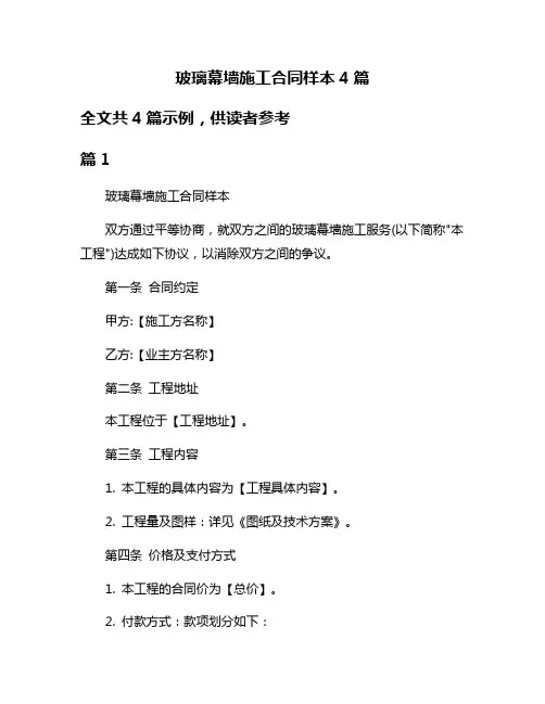 玻璃幕墙施工合同样本4篇