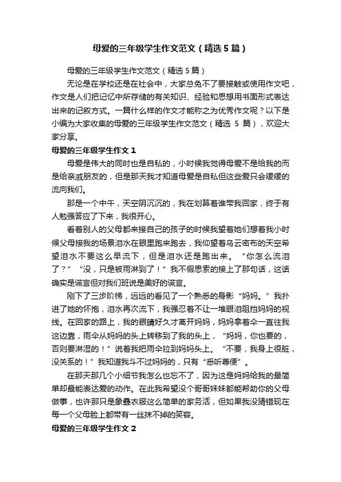 母爱的三年级学生作文范文（精选5篇）