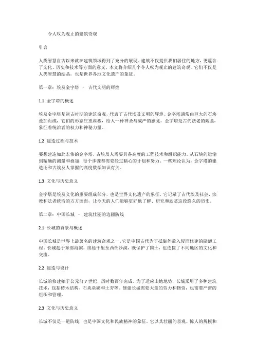 人类智慧的结晶：令人叹为观止的建筑奇观