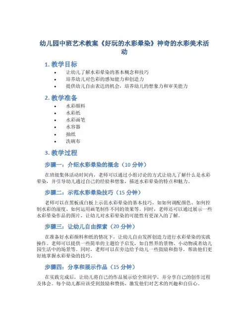 幼儿园中班艺术教案《好玩的水彩晕染》神奇的水彩美术活动