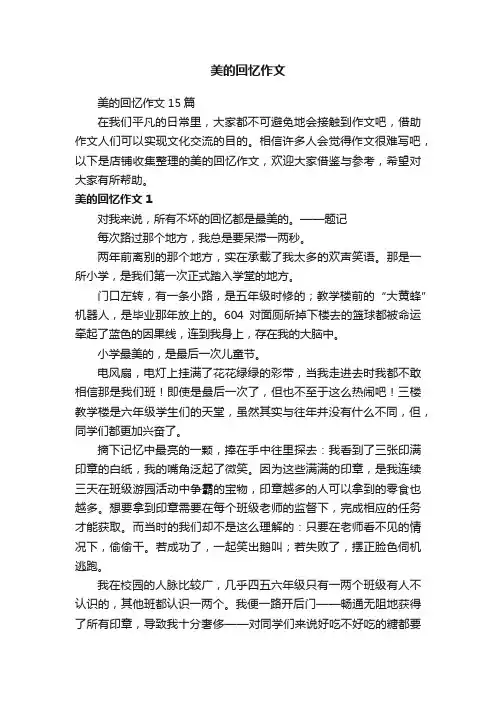 美的回忆作文