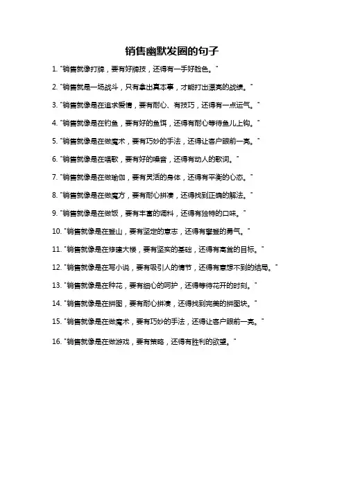 销售幽默发圈的句子