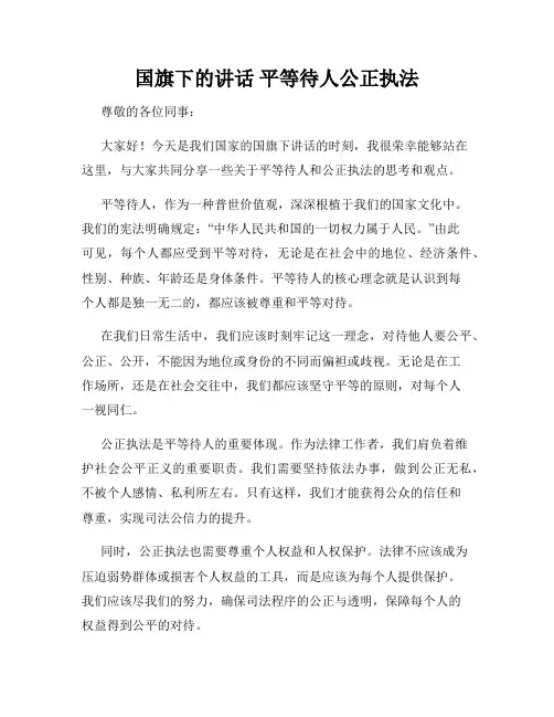 国旗下的讲话 平等待人公正执法