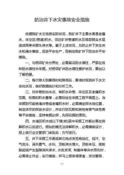 防治井下水灾事故安全措施