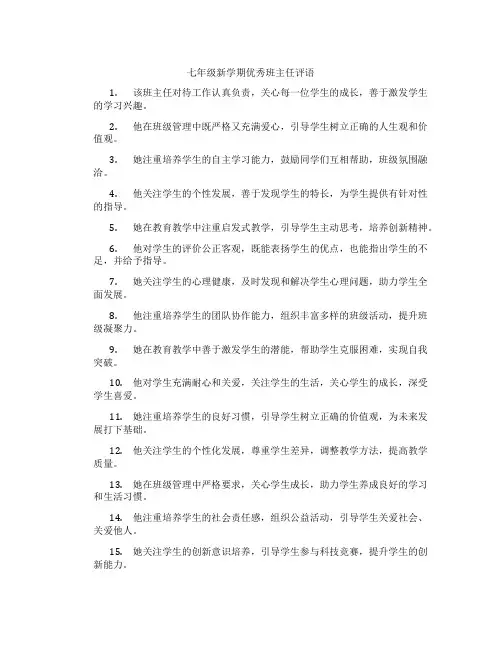 七年级新学期优秀班主任评语