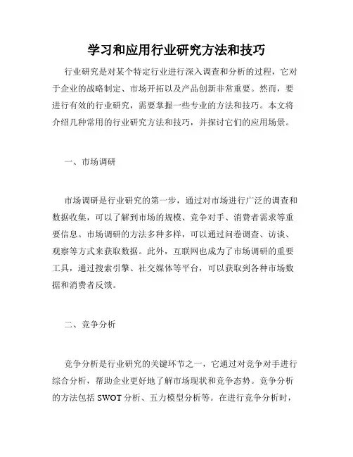 学习和应用行业研究方法和技巧