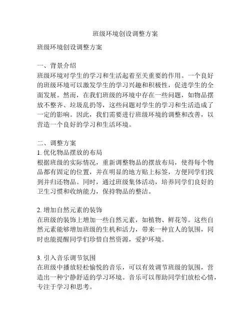 班级环境创设调整方案