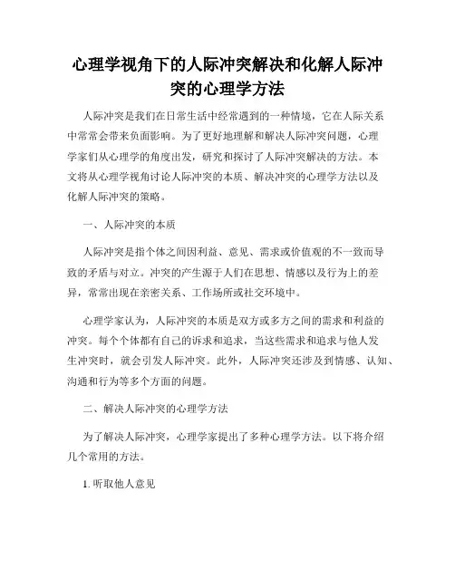 心理学视角下的人际冲突解决和化解人际冲突的心理学方法