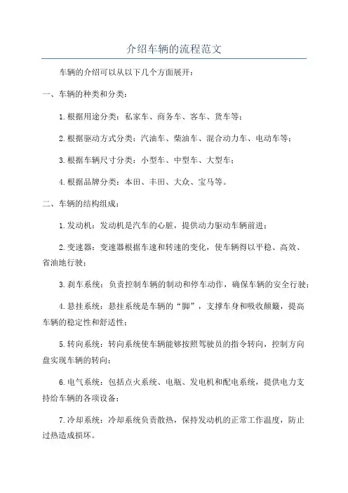 介绍车辆的流程范文