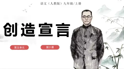 第21课《创造宣言》课件-九年级语文上册同步备课精讲精练(统编版)