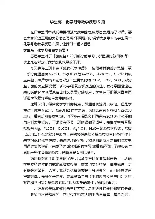 学生高一化学月考教学反思5篇