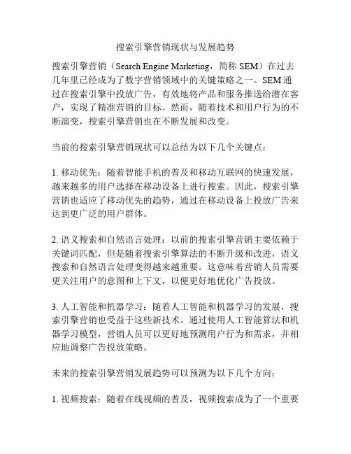 搜索引擎营销现状与发展趋势