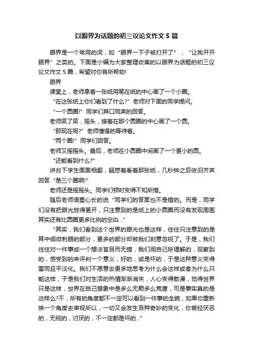 以眼界为话题的初三议论文作文5篇