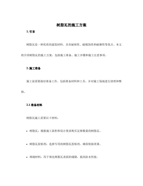 树脂瓦的施工方案
