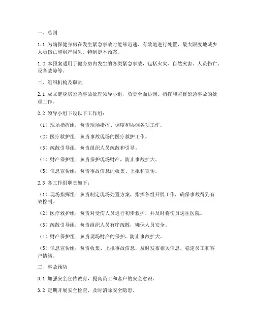 健身房紧急事故处理预案