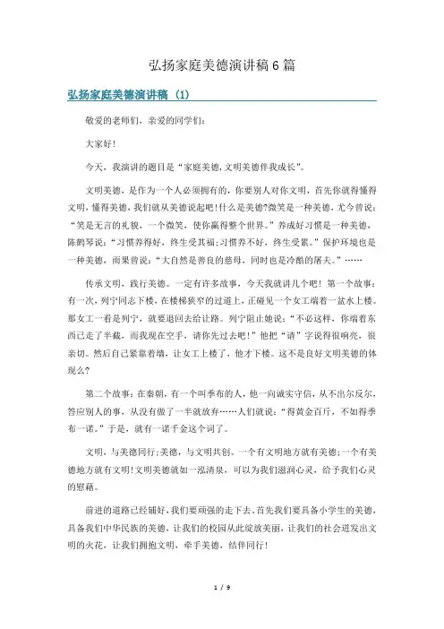 弘扬家庭美德演讲稿6篇
