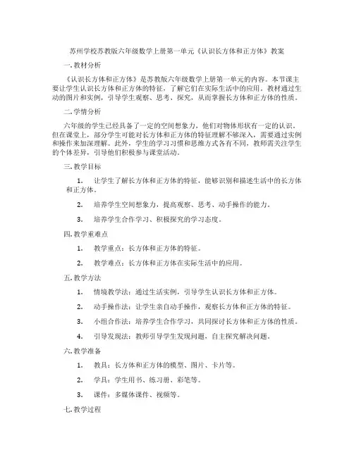 苏州学校苏教版六年级数学上册第一单元《认识长方体和正方体》教案