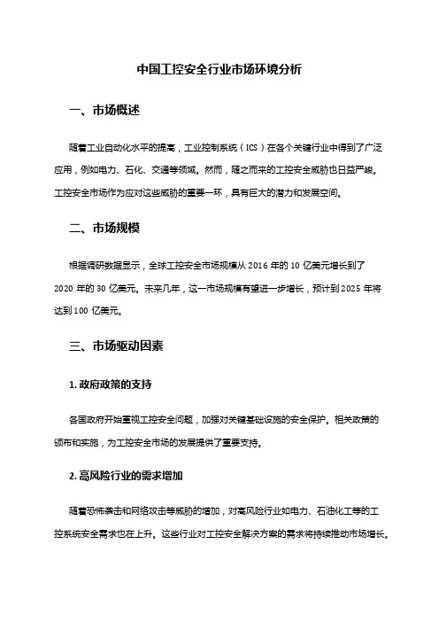 中国工控安全行业市场环境分析