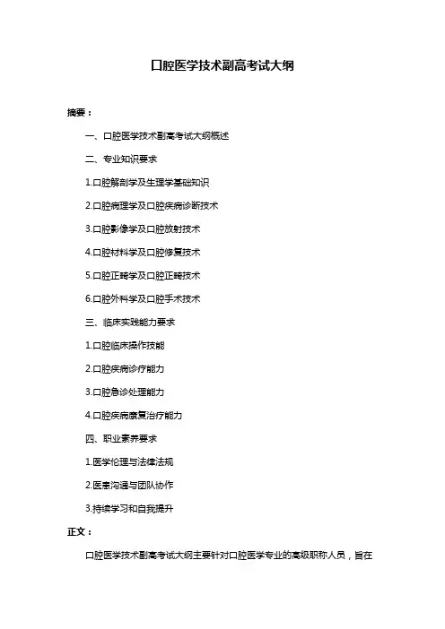 口腔医学技术副高考试大纲