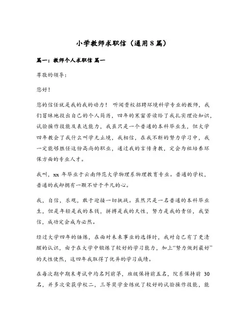 小学教师求职信(通用8篇)