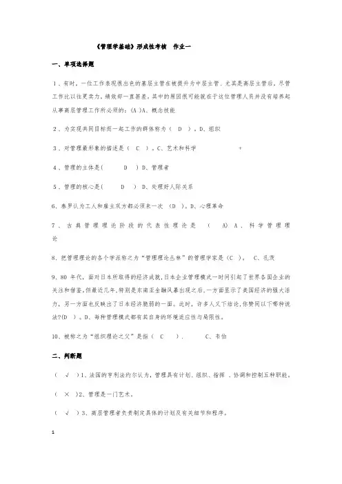 管理学基础形成性考核作业一至形成性考核作业四