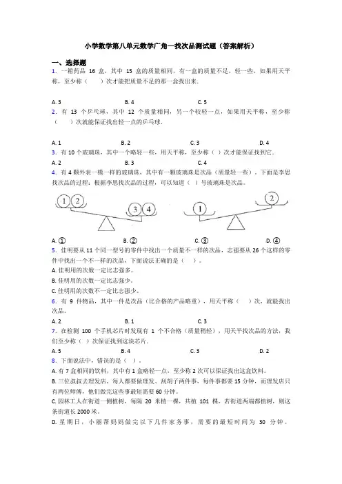 小学数学第八单元数学广角—找次品测试题(答案解析)