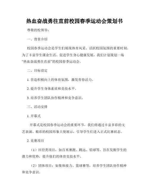热血奋战勇往直前校园春季运动会策划书