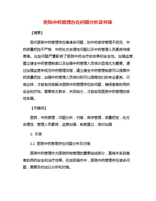 医院中药管理存在问题分析及对策