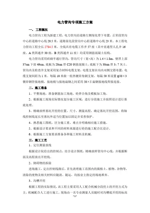 电力管沟工程施工方案11.8