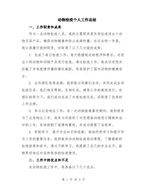 动物检疫个人工作总结
