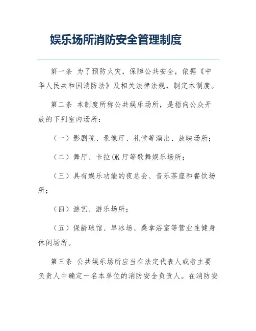 娱乐场所消防安全管理制度