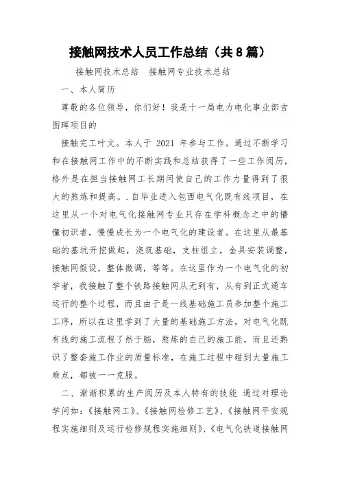 接触网技术人员工作总结(共8篇) 