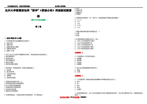 兰州大学智慧树知到“药学”《药物分析》网课测试题答案2