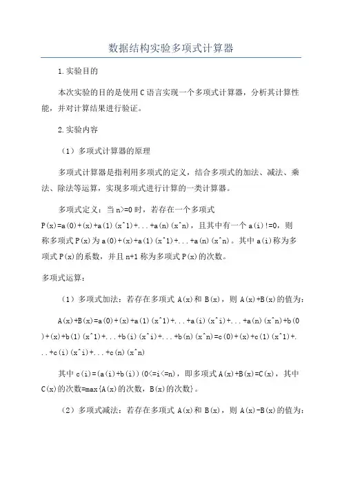 数据结构实验多项式计算器