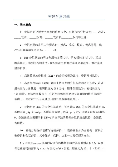 密码学复习题