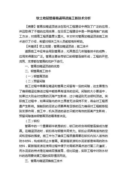 软土地层管幕箱涵项进施工新技术分析