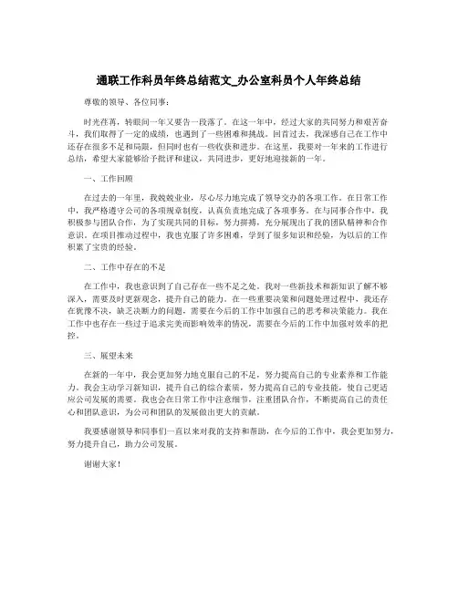 通联工作科员年终总结范文_办公室科员个人年终总结