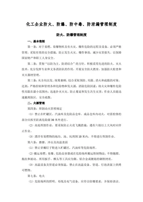 化工企业防火、防爆、防中毒、防泄漏管理制度