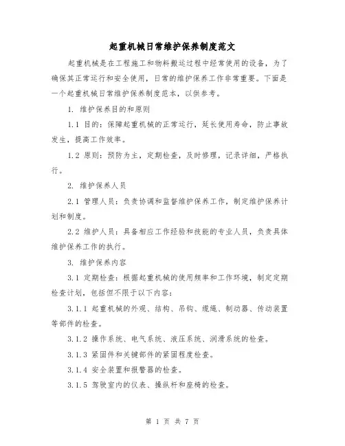起重机械日常维护保养制度范文(3篇)