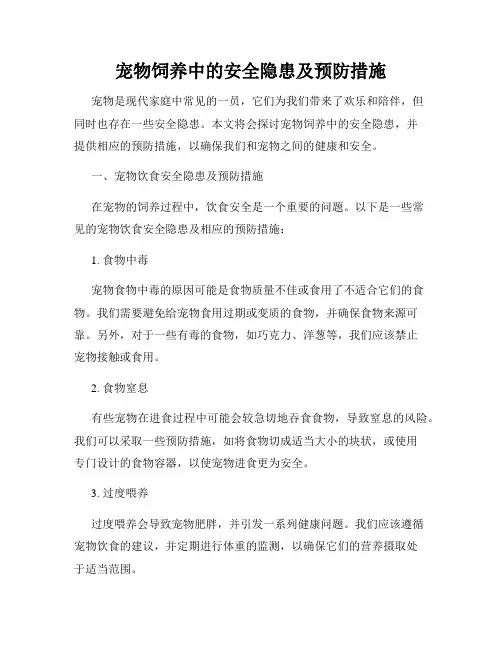 宠物饲养中的安全隐患及预防措施
