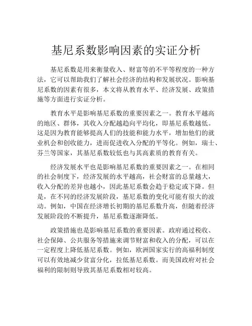 基尼系数影响因素的实证分析