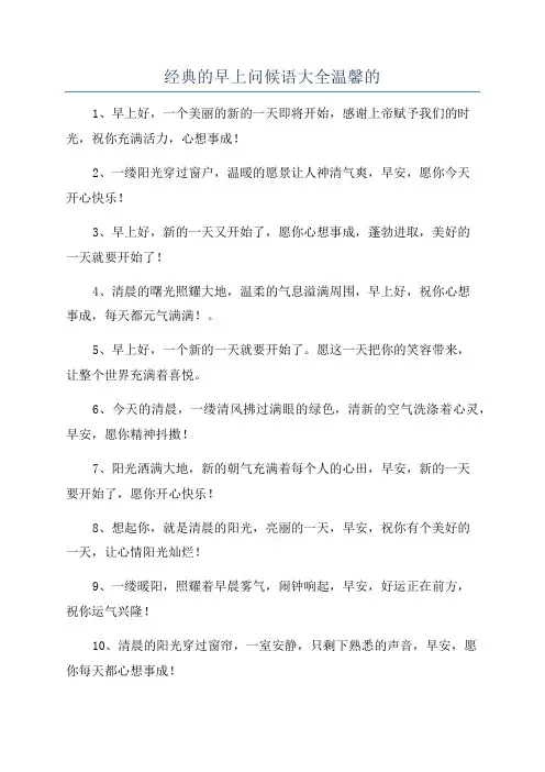 经典的早上问候语大全温馨的