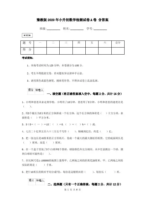 豫教版2020年小升初数学检测试卷A卷 含答案
