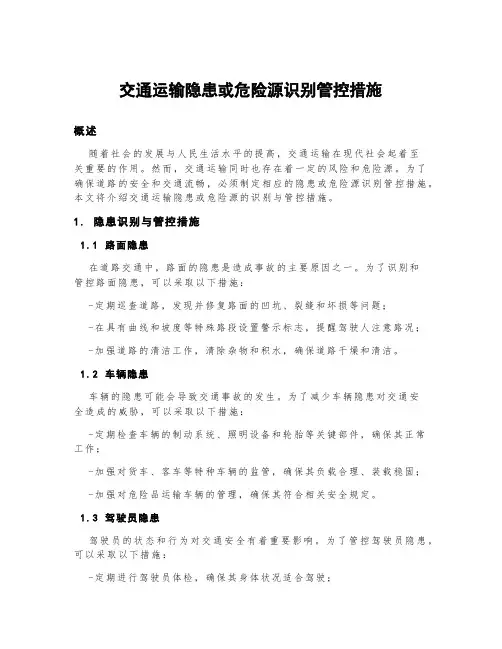 交通运输隐患或危险源识别管控措施