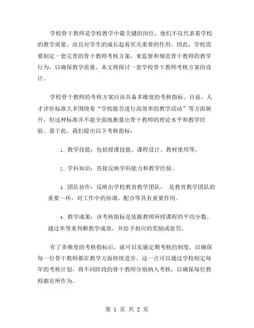 学校骨干教师考核方案范文